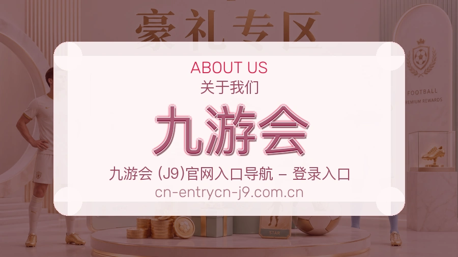 九游会关于我们